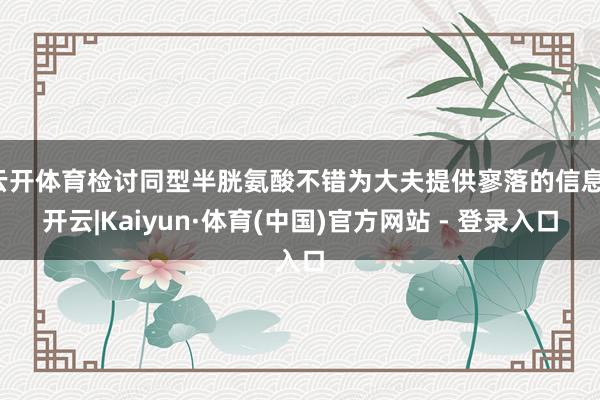 云开体育检讨同型半胱氨酸不错为大夫提供寥落的信息-开云|Kaiyun·体育(中国)官方网站 - 登录入口
