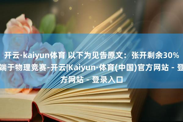 开云·kaiyun体育 以下为见告原文：张开剩余30%著作开端于物理竞赛-开云|Kaiyun·体育(中国)官方网站 - 登录入口