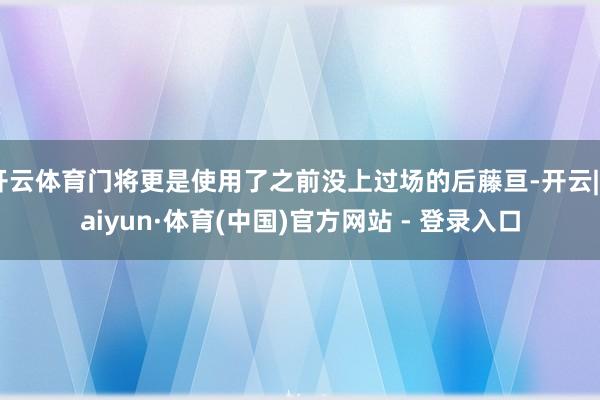 开云体育门将更是使用了之前没上过场的后藤亘-开云|Kaiyun·体育(中国)官方网站 - 登录入口