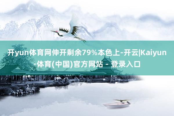 开yun体育网伸开剩余79%本色上-开云|Kaiyun·体育(中国)官方网站 - 登录入口