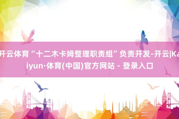 开云体育“十二木卡姆整理职责组”负责开发-开云|Kaiyun·体育(中国)官方网站 - 登录入口