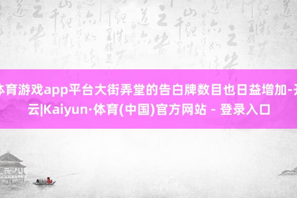 体育游戏app平台大街弄堂的告白牌数目也日益增加-开云|Kaiyun·体育(中国)官方网站 - 登录入口