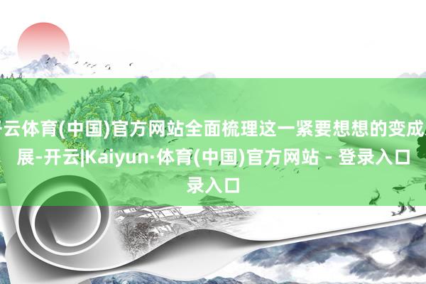 开云体育(中国)官方网站全面梳理这一紧要想想的变成发展-开云|Kaiyun·体育(中国)官方网站 - 登录入口